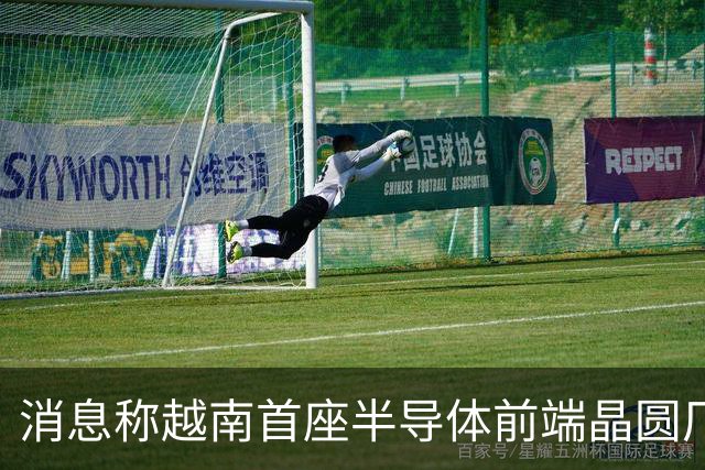 消息称越南首座半导体前端晶圆厂遇阻，恐无法按期试产