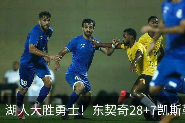 湖人大胜勇士！东契奇28+7凯斯勒12中12，库里独木难支，里夫斯23分10罚