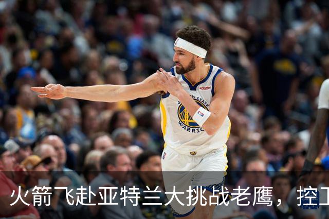 火箭飞赴亚特兰大挑战老鹰，控卫首发成谜