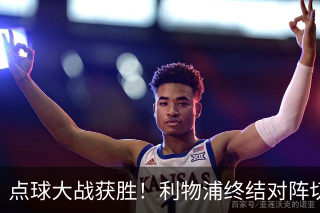 点球大战获胜！利物浦终结对阵切尔西连续3场不胜战绩