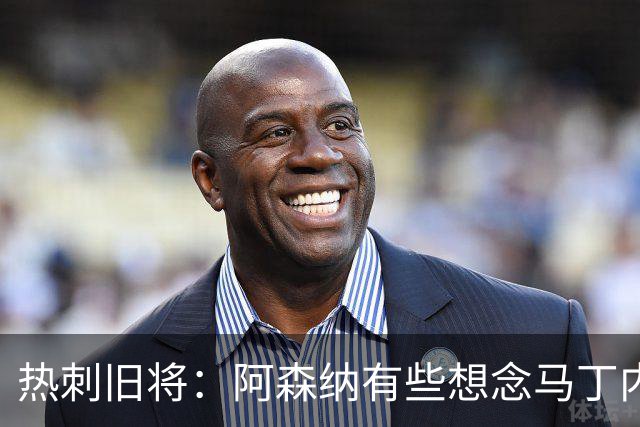热刺旧将：阿森纳有些想念马丁内利和特罗萨德，不该放走他们