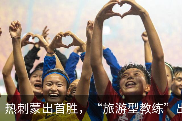 热刺蒙出首胜，“旅游型教练”出国拉练练出世界波×3