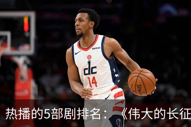 热播的5部剧排名：《伟大的长征》仅排第三，榜首实至名归