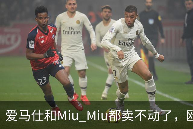 爱马仕和Miu Miu都卖不动了，欧洲奢侈品股价集体跳水