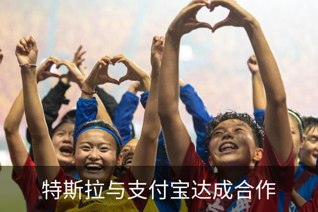 特斯拉与支付宝达成合作