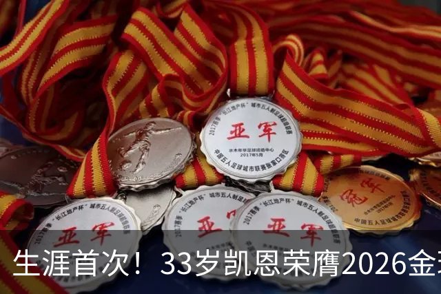 生涯首次！33岁凯恩荣膺2026金球奖 近25年英格兰首人