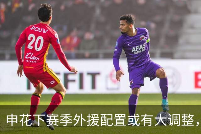 申花下赛季外援配置或有大调整，马纳法成离队热门