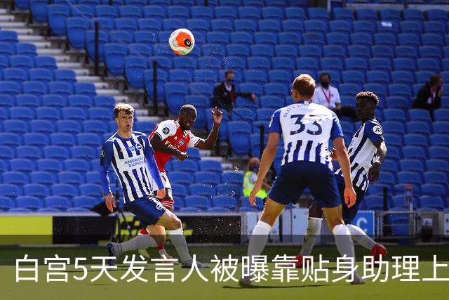 白宫5天发言人被曝靠贴身助理上位，特朗普当场拍板