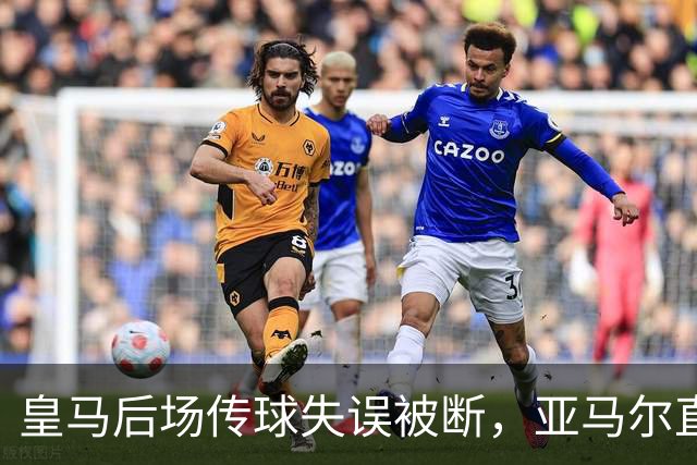 皇马后场传球失误被断，亚马尔直塞给大被卢宁拿到