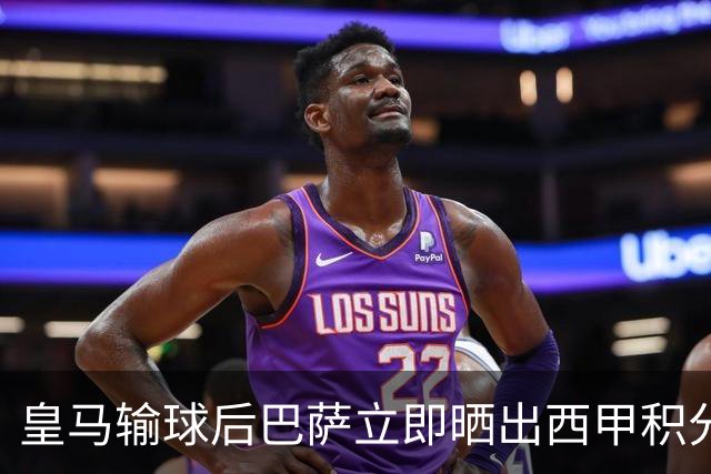 皇马输球后巴萨立即晒出西甲积分榜 巴萨第一了