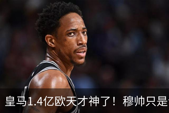皇马1.4亿欧天才神了！穆帅只是让他替补热个身，转头就进世界波