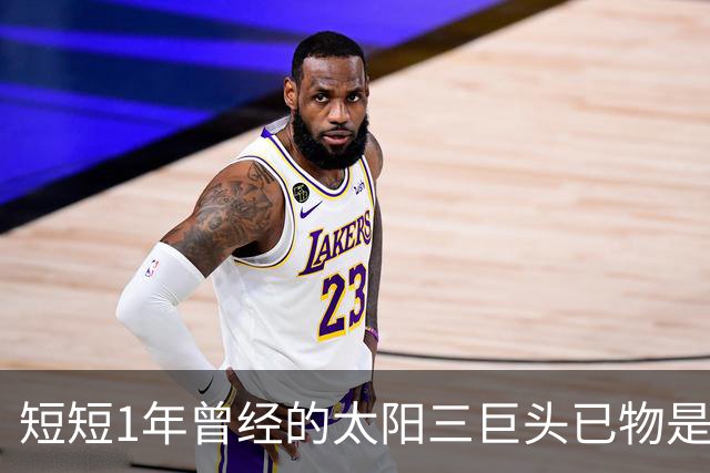短短1年曾经的太阳三巨头已物是人非，杜兰特继续争冠，布克陷入泥潭