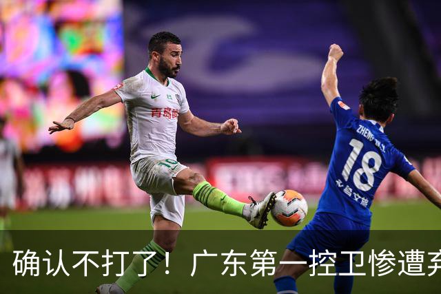 确认不打了！广东第一控卫惨遭弃用，或被小陈总交易出去？