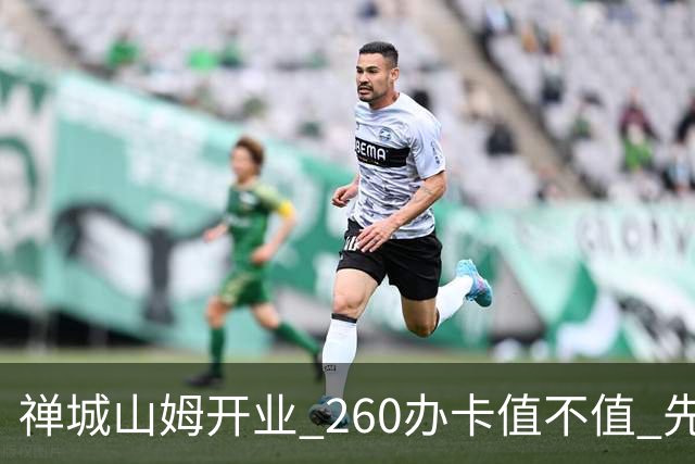禅城山姆开业 260办卡值不值 先算这几笔
