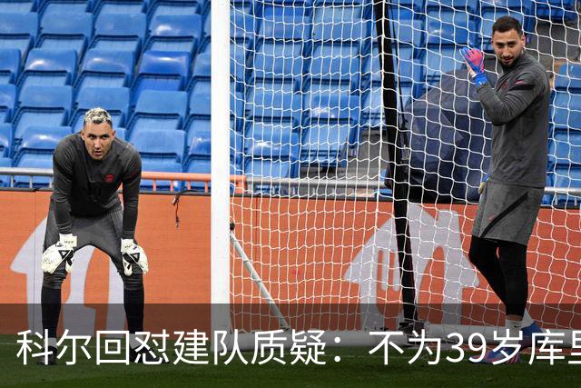 科尔回怼建队质疑：不为39岁库里扔掉所有选秀权
