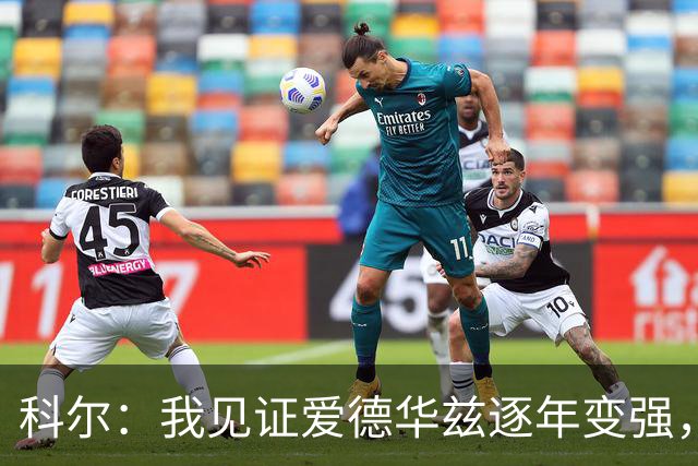科尔：我见证爱德华兹逐年变强，希望他早日伤愈回归