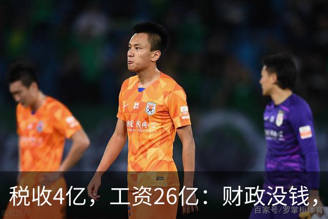 税收4亿，工资26亿：财政没钱，为什么编内待遇不能动？