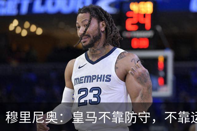 穆里尼奥：皇马不靠防守，不靠运气，就是该赢！