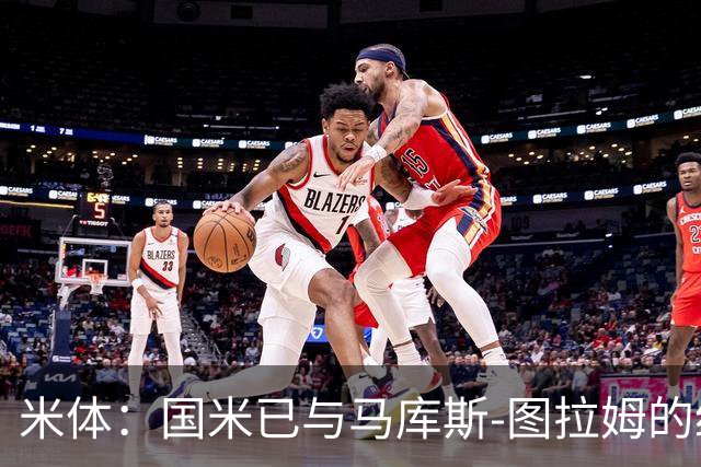 米体：国米已与马库斯-图拉姆的经纪人接触，商谈续约问题