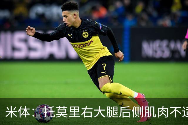 米体：托莫里右大腿后侧肌肉不适，中场休息时被提前换下