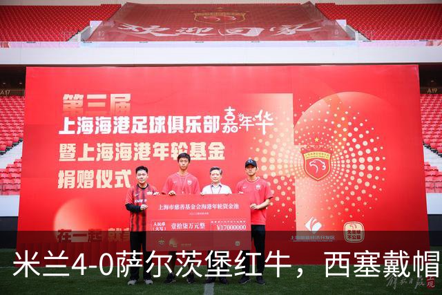 米兰4-0萨尔茨堡红牛，西塞戴帽，贡萨洛建功，泰拉恰诺染红