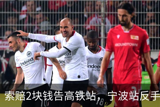索赔2块钱告高铁站，宁波站反手拆了禁烟牌：这波操作，绝了