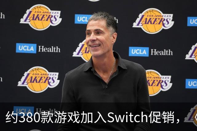约380款游戏加入Switch促销，《圣兽之王》半价
