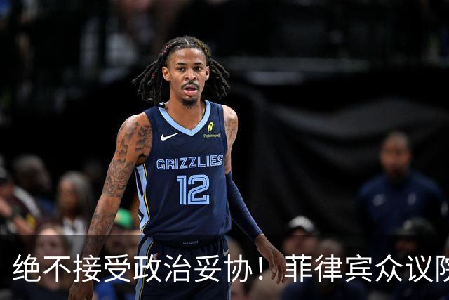 绝不接受政治妥协！菲律宾众议院发言人：副总统若罪成必须卸任