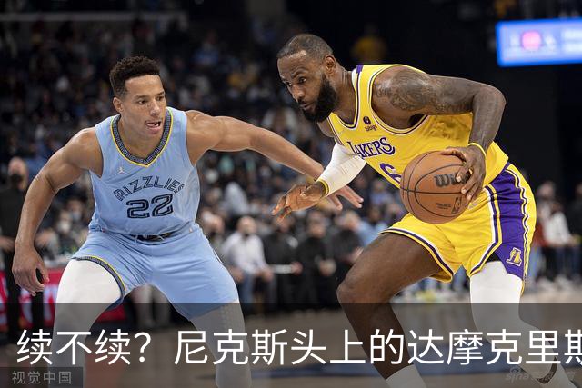 续不续？尼克斯头上的达摩克里斯之剑