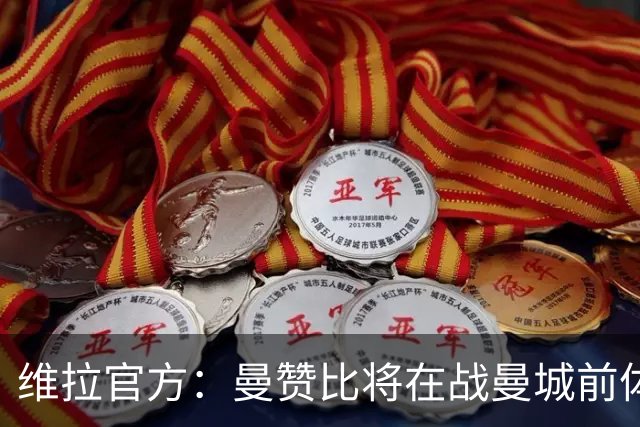 维拉官方：曼赞比将在战曼城前体测，万-比萨卡、鲁杰里和奥纳纳继续缺阵