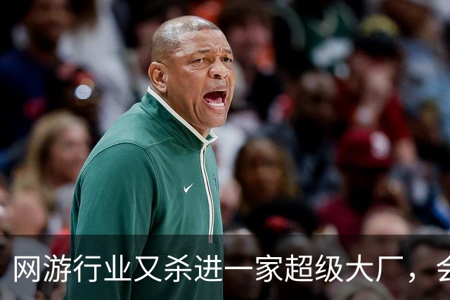网游行业又杀进一家超级大厂，会带来哪些新想象力？