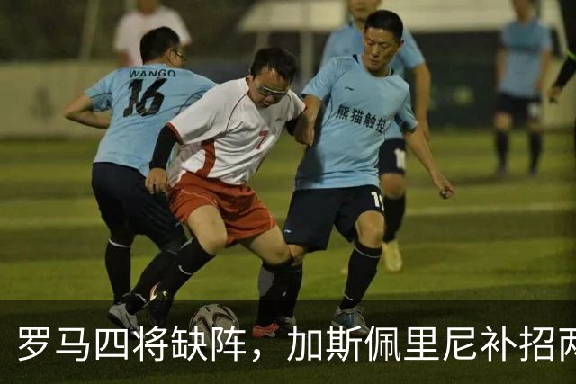 罗马四将缺阵，加斯佩里尼补招两名青年队球员