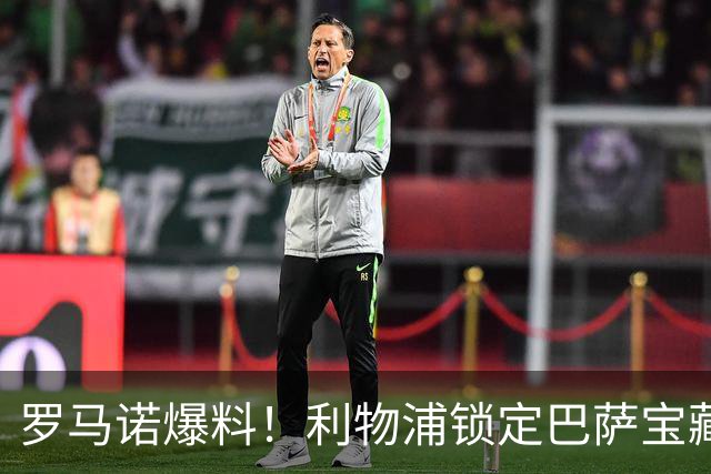 罗马诺爆料！利物浦锁定巴萨宝藏！诺坎普队长或来安菲尔德