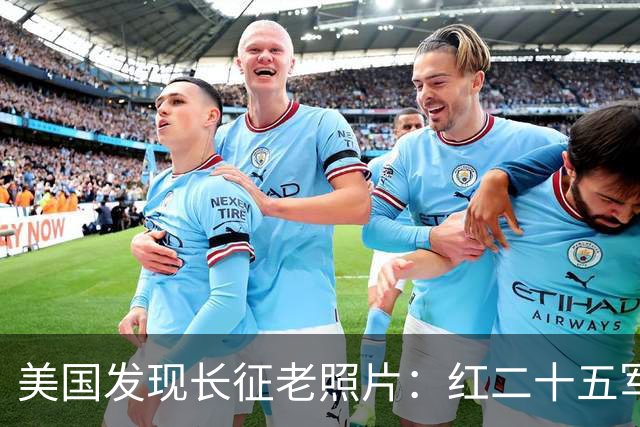 美国发现长征老照片：红二十五军在甘肃天水横渡渭河