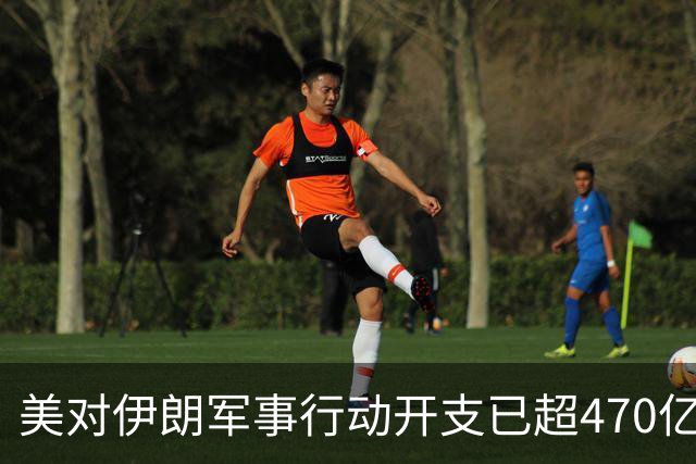 美对伊朗军事行动开支已超470亿美元，未明确包含袭击受损修复费用