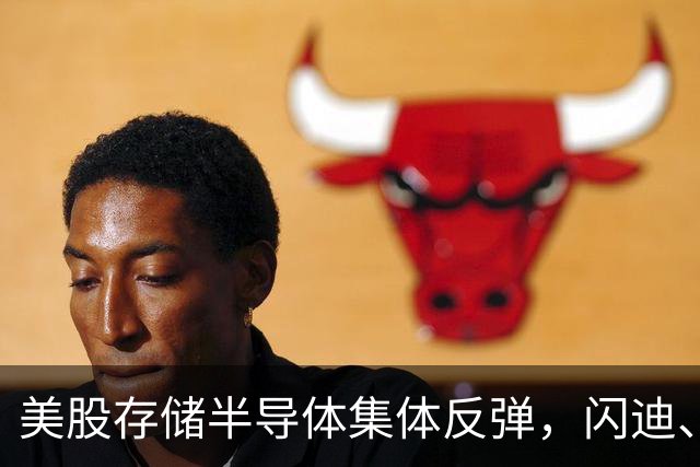 美股存储半导体集体反弹，闪迪、西部数据大涨超6%，热门中概股多数下跌，现货黄金跌破4150美元