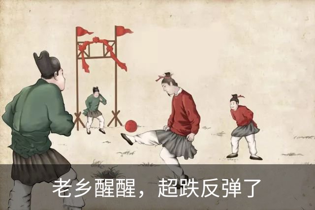 老乡醒醒，超跌反弹了