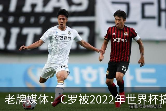 老牌媒体：C罗被2022年世界杯搞破防！他活在梅西阴影下发脾气！