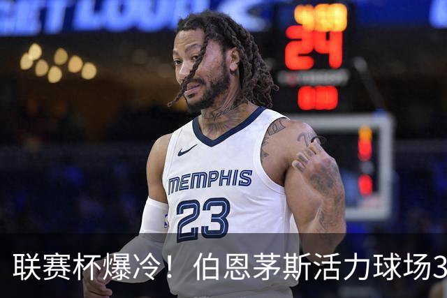 联赛杯爆冷！伯恩茅斯活力球场3-0击溃阿斯顿维拉，埃梅里又被杯赛拦腰