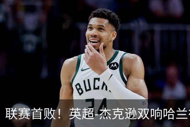 联赛首败！英超-杰克逊双响哈兰德难救主 曼城1-2客负维拉