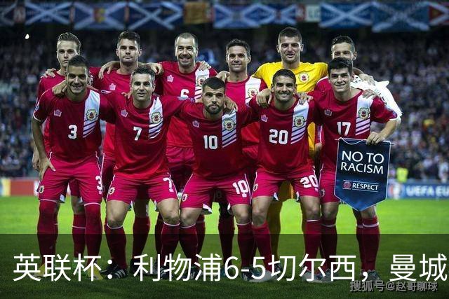 英联杯：利物浦6-5切尔西，曼城4-3布莱顿，维拉0-3，八强对阵出炉