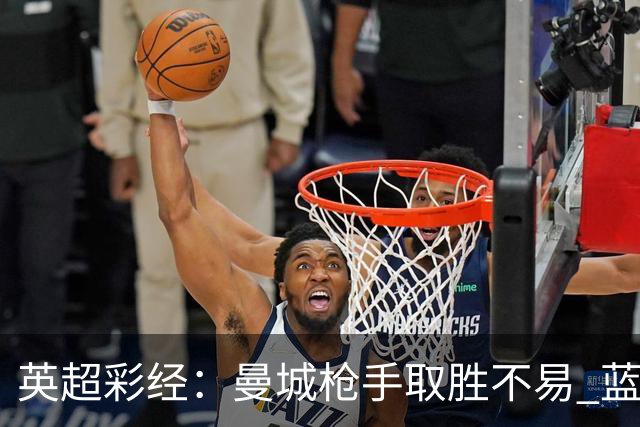 英超彩经：曼城枪手取胜不易 蓝军主场力拔热刺
