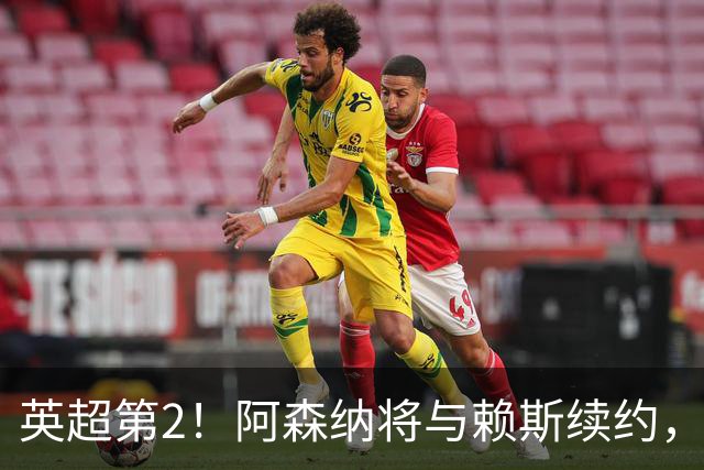 英超第2！阿森纳将与赖斯续约，周薪35万镑与萨卡持平
