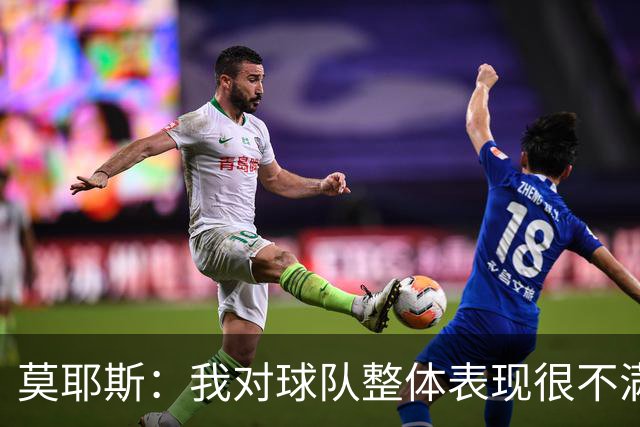 莫耶斯：我对球队整体表现很不满，发挥远低于近期水平