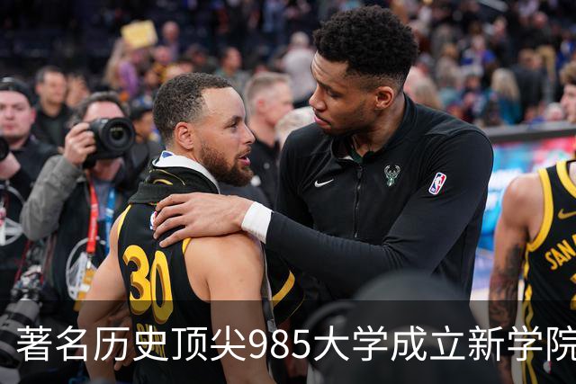 著名历史顶尖985大学成立新学院！57国政要名家致贺！“80后”教授出任首任院长…逝世