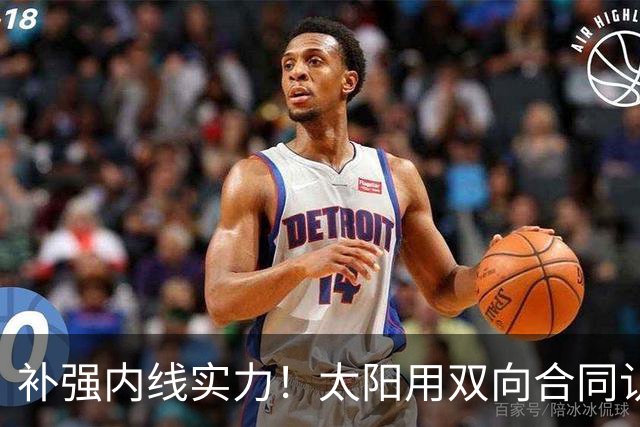 补强内线实力！太阳用双向合同认领了刚刚被森林狼裁掉的湖人旧将