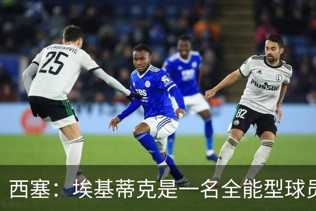 西塞：埃基蒂克是一名全能型球员，他会很快康复并找回竞技水平