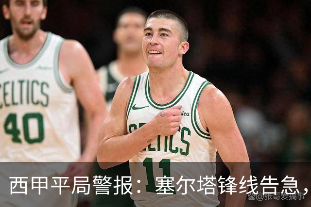 西甲平局警报：塞尔塔锋线告急，阿拉维斯客场能否全身而退？