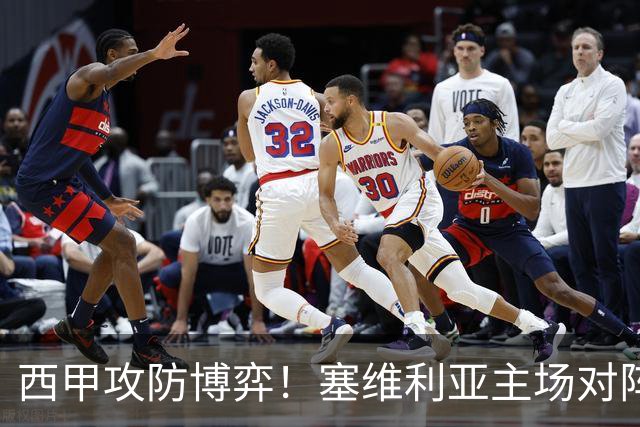 西甲攻防博弈！塞维利亚主场对阵难缠的奥萨苏纳