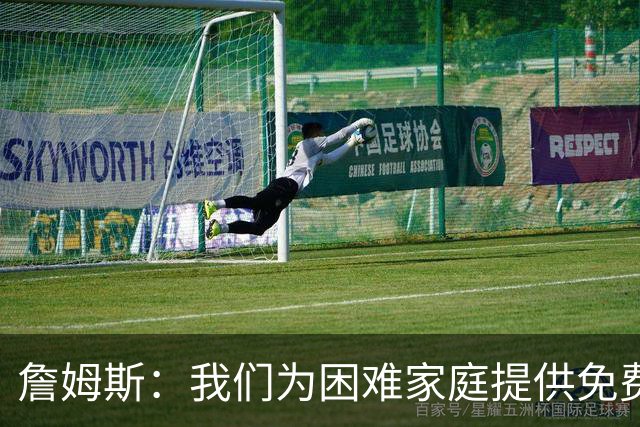 詹姆斯：我们为困难家庭提供免费住所 还提供医疗和心理健康服务